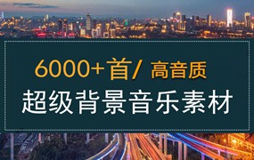 6000+首超级背景音乐素材合辑