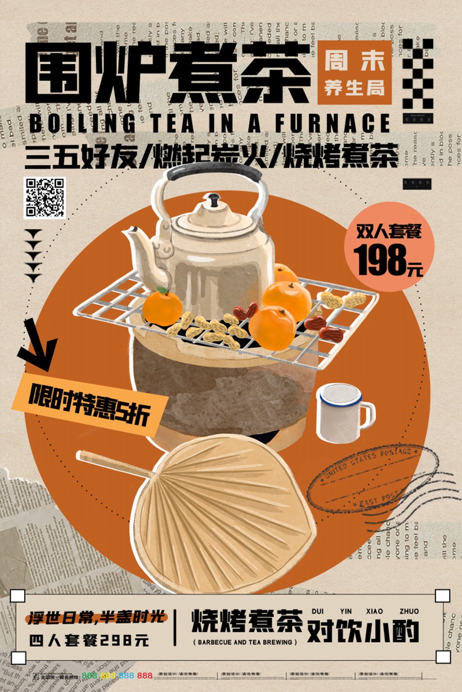 13款新中式围炉煮茶秋冬烤奶茶饮活动宣传海报PSD模板 APP UI sucaiwan.com