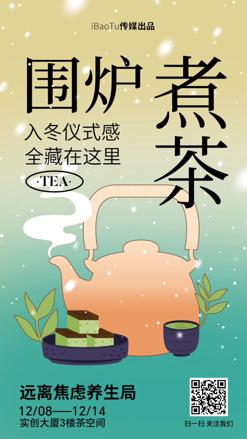 13款新中式围炉煮茶秋冬烤奶茶饮活动宣传海报PSD模板 APP UI sucaiwan.com