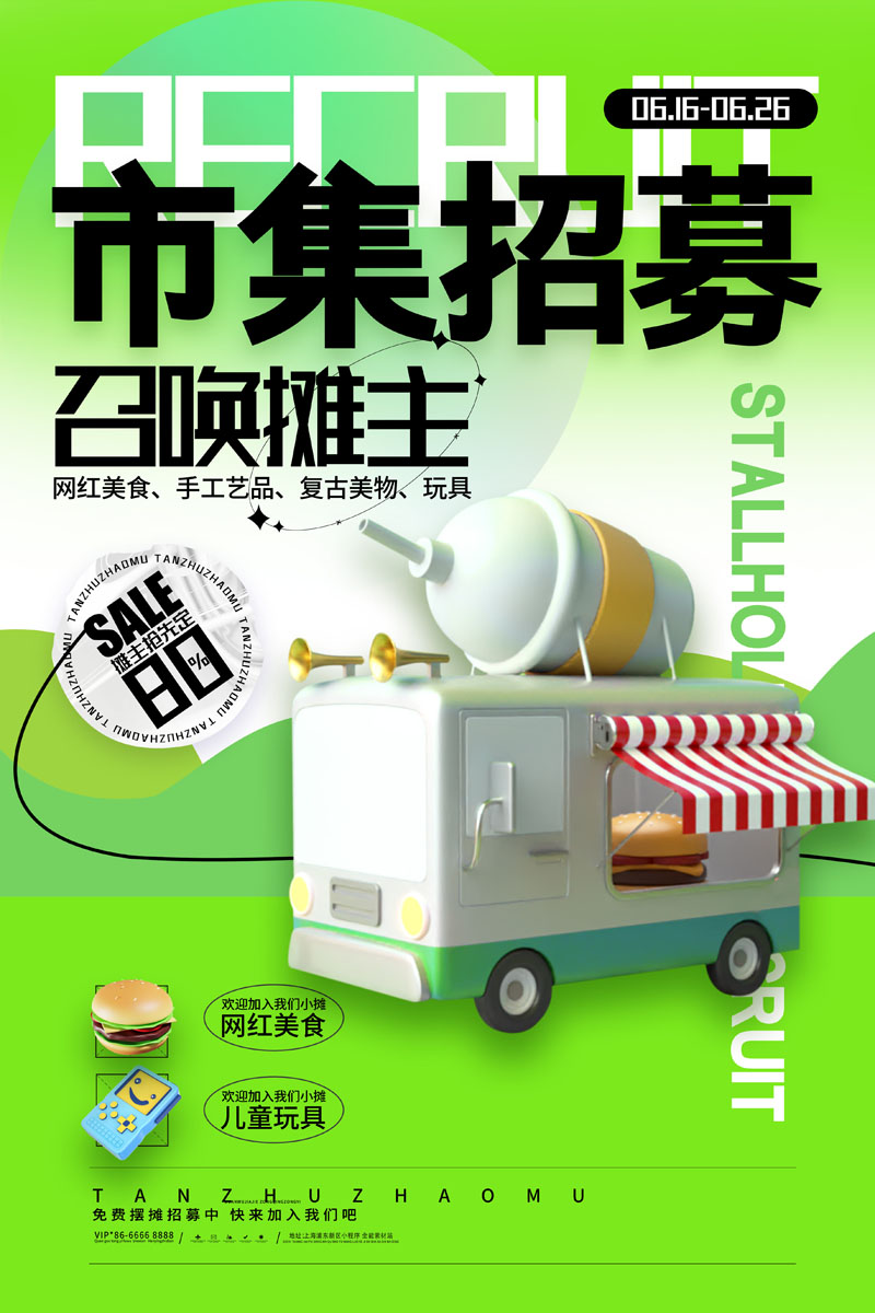 12款跳蚤市场摊主摆摊招募后备箱集市召集PSD海报 设计素材 sucaiwan.com