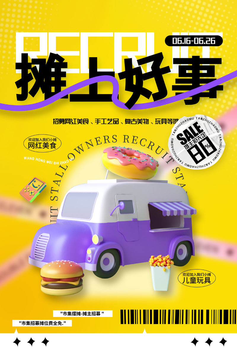 12款跳蚤市场摊主摆摊招募后备箱集市召集PSD海报 设计素材 sucaiwan.com