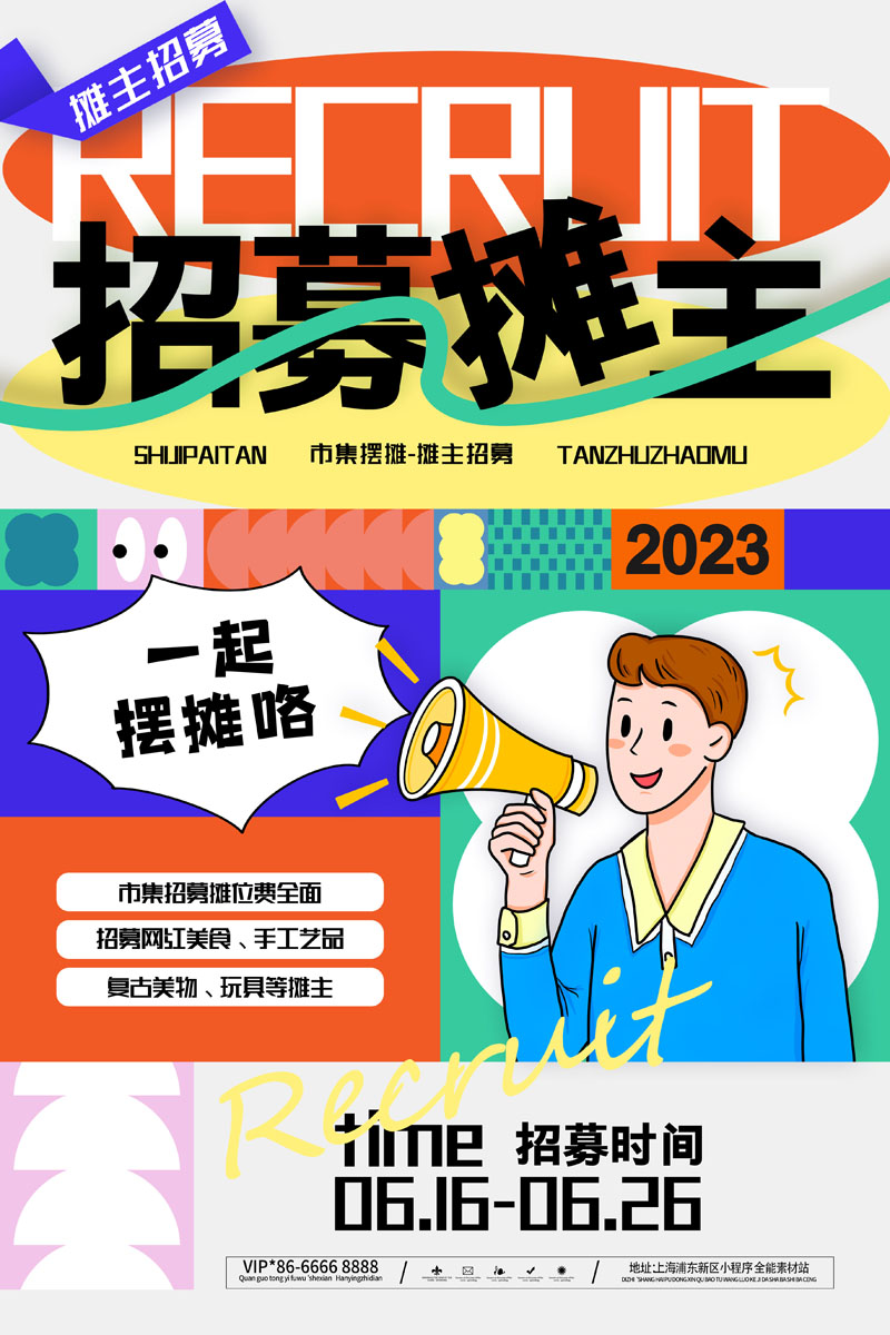 12款跳蚤市场摊主摆摊招募后备箱集市召集PSD海报 设计素材 sucaiwan.com