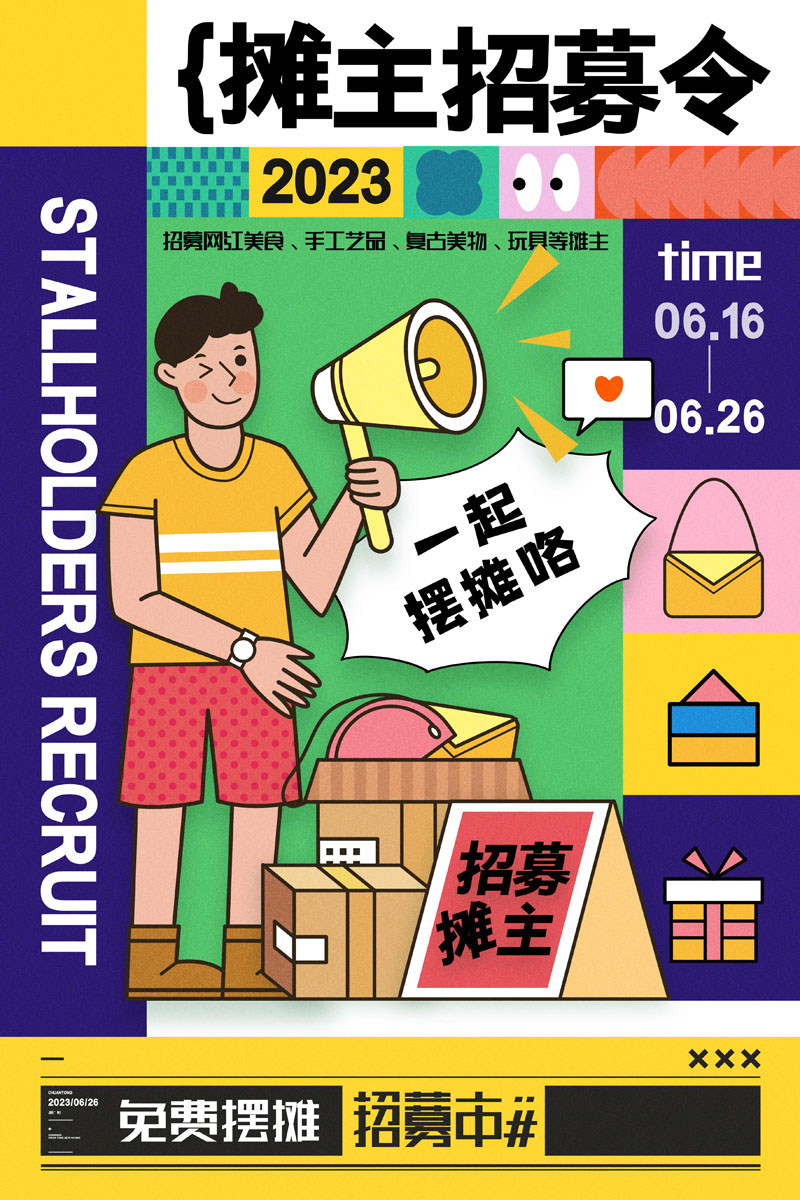 12款跳蚤市场摊主摆摊招募后备箱集市召集PSD海报 设计素材 sucaiwan.com