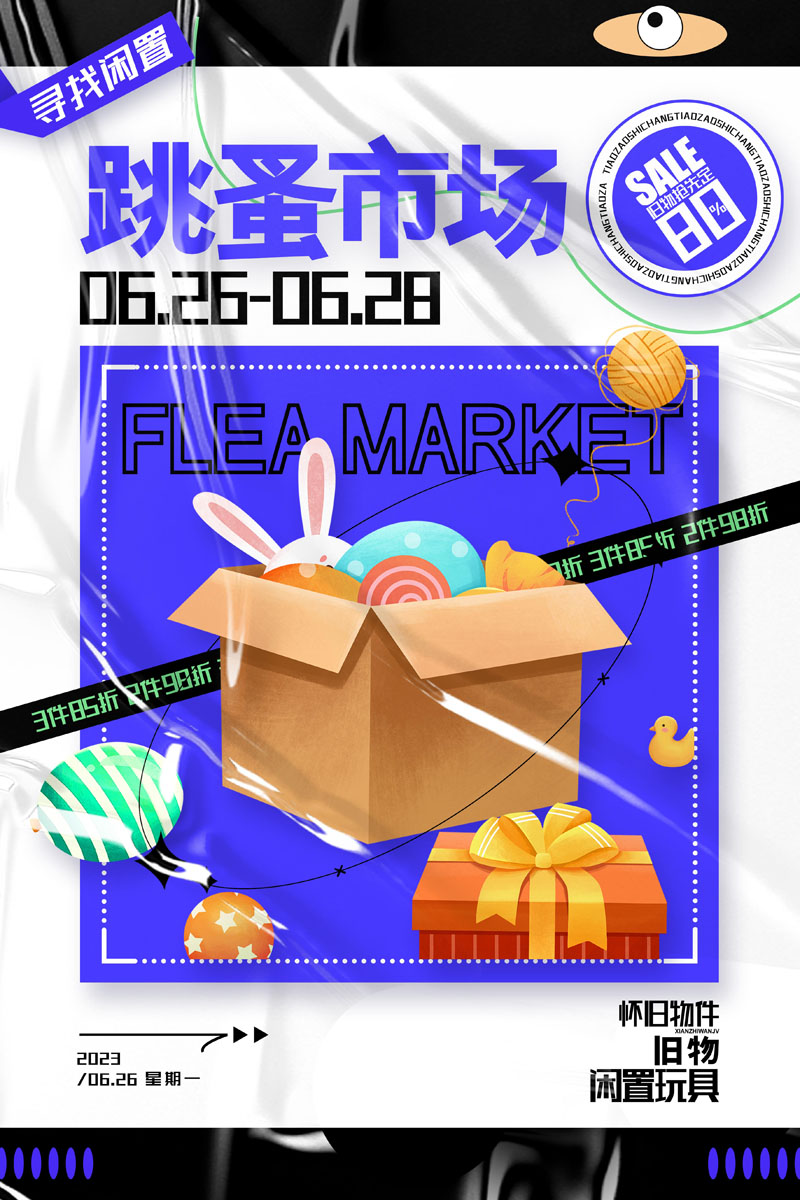 12款跳蚤市场摊主摆摊招募后备箱集市召集PSD海报 设计素材 sucaiwan.com