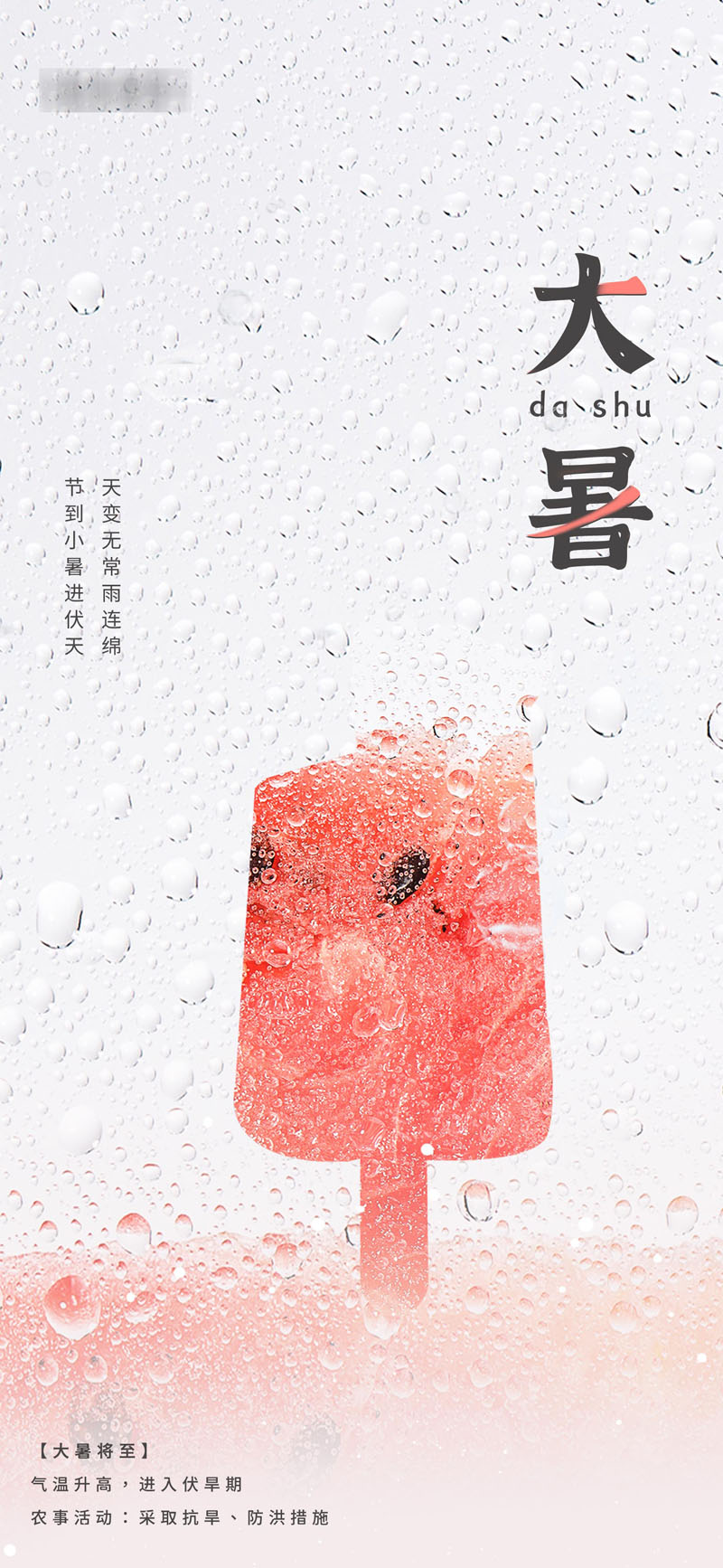 102款24节气大暑夏季宣传海报插图PSD海报展板 设计素材 sucaiwan.com