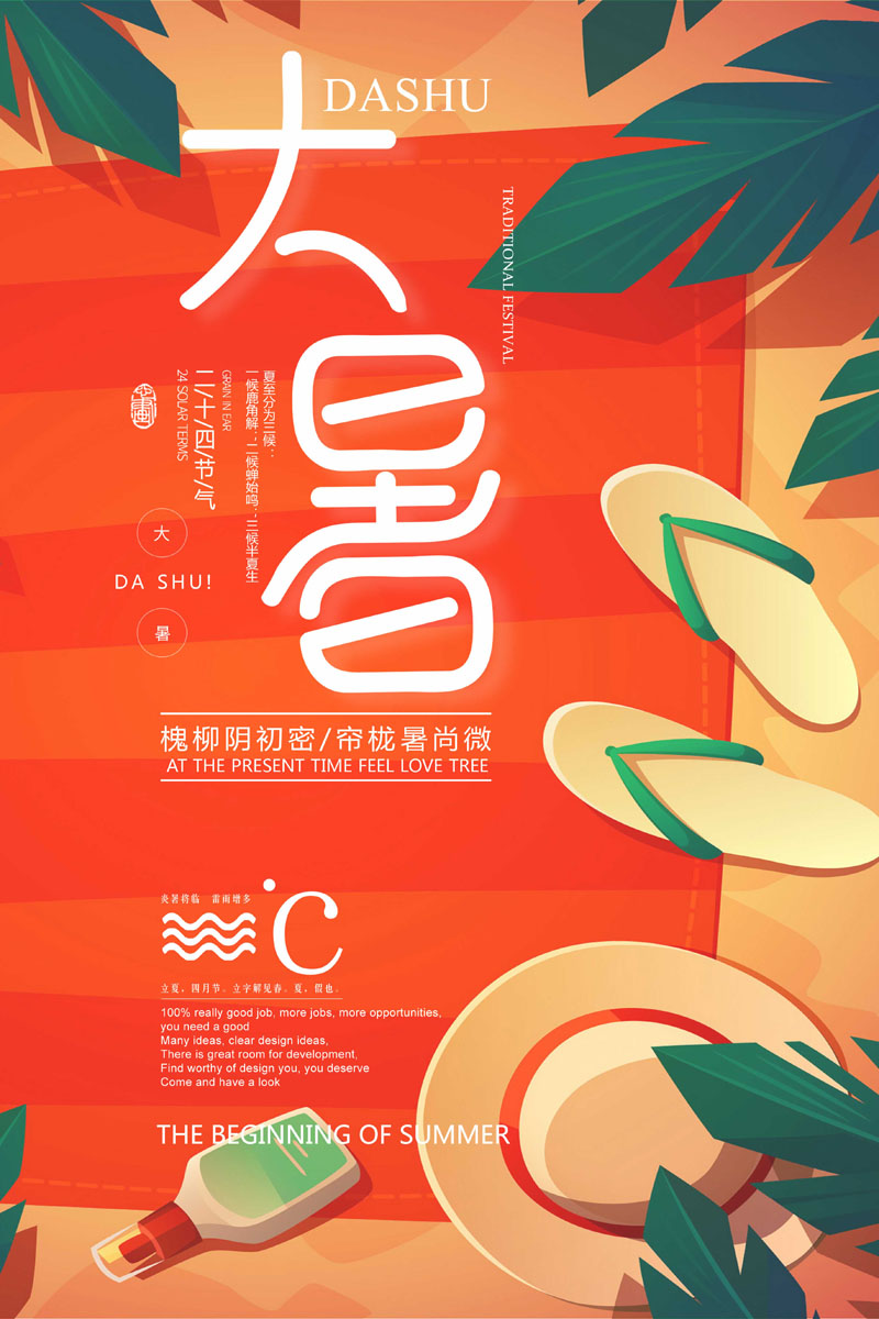 102款24节气大暑夏季宣传海报插图PSD海报展板 设计素材 sucaiwan.com