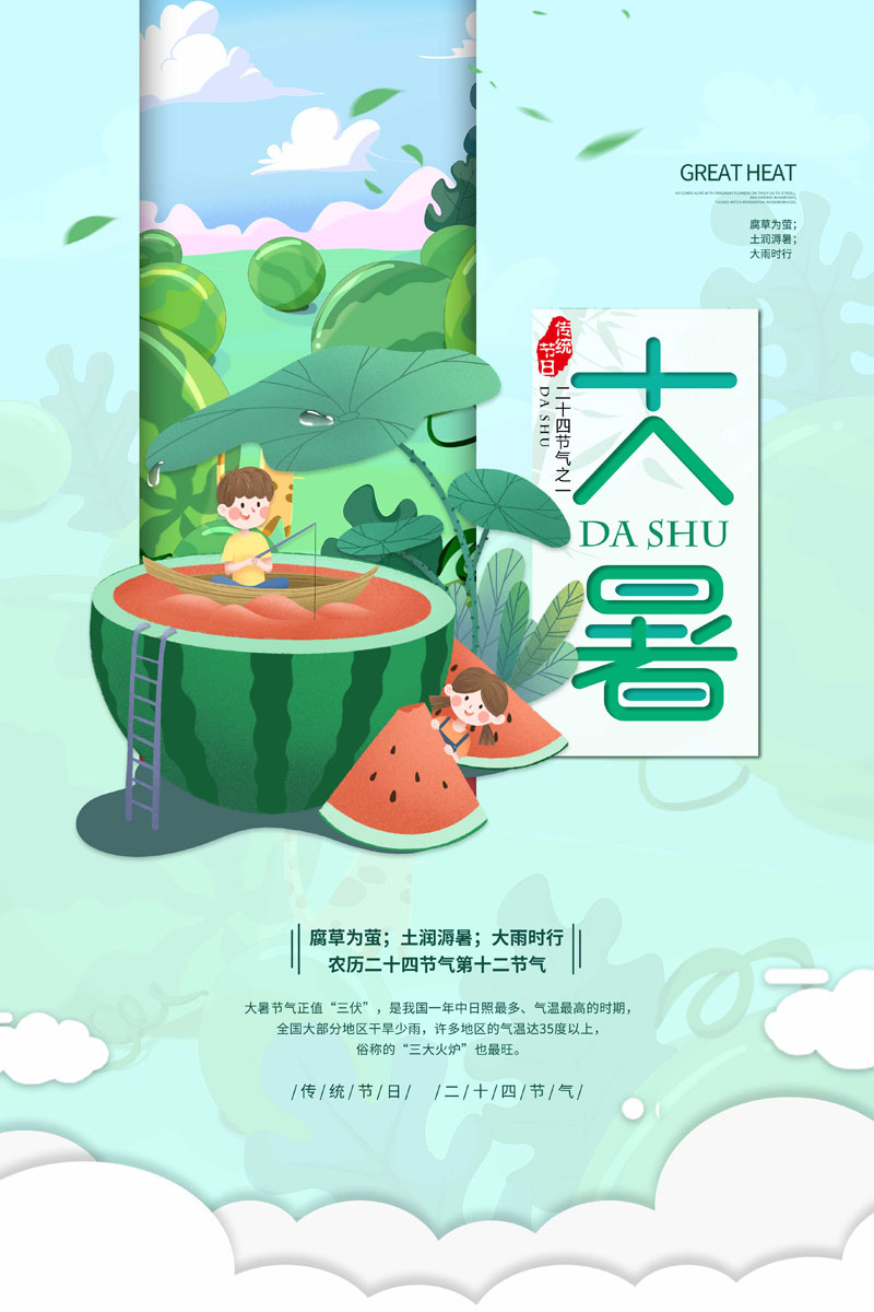 102款24节气大暑夏季宣传海报插图PSD海报展板 设计素材 sucaiwan.com