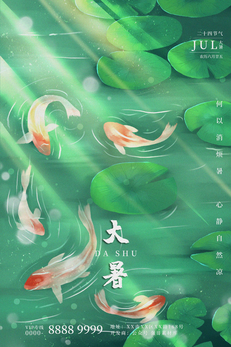 102款24节气大暑夏季宣传海报插图PSD海报展板 设计素材 sucaiwan.com