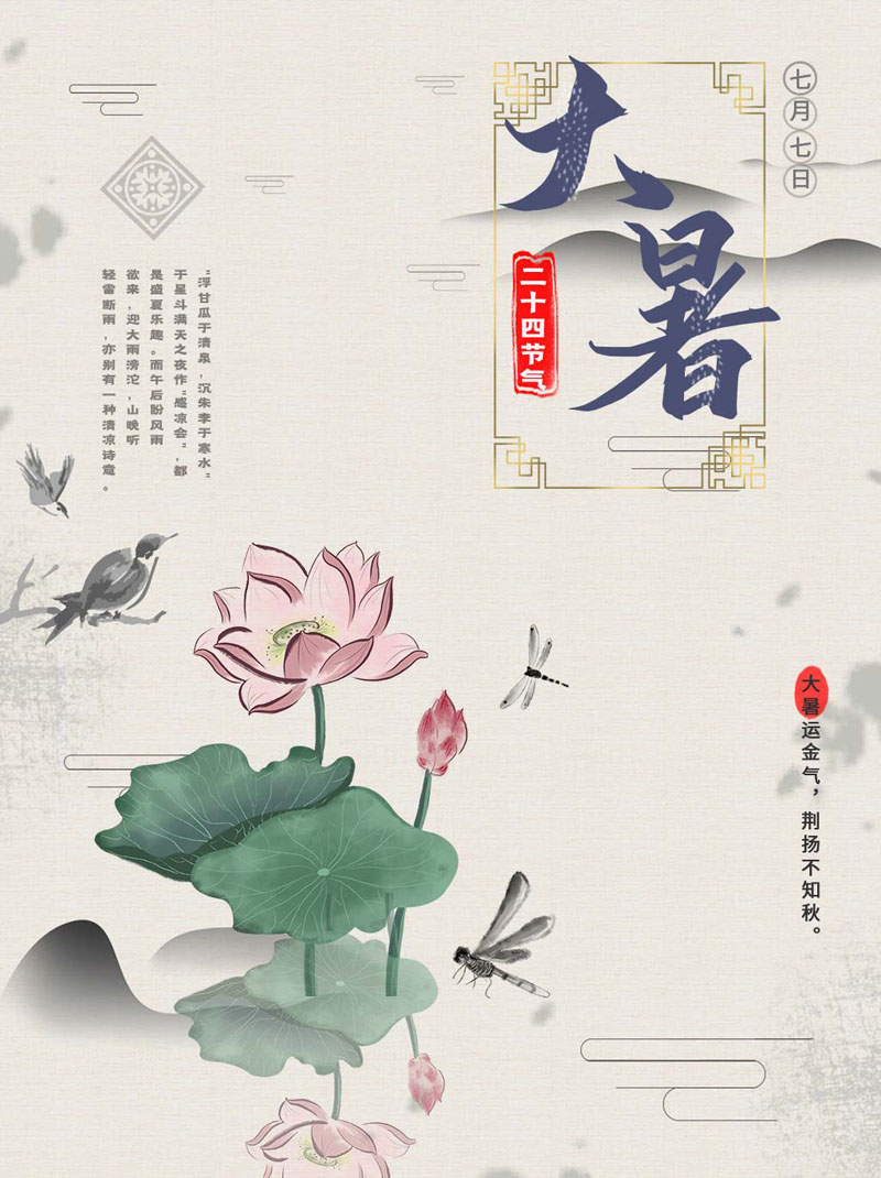 102款24节气大暑夏季宣传海报插图PSD海报展板 设计素材 sucaiwan.com