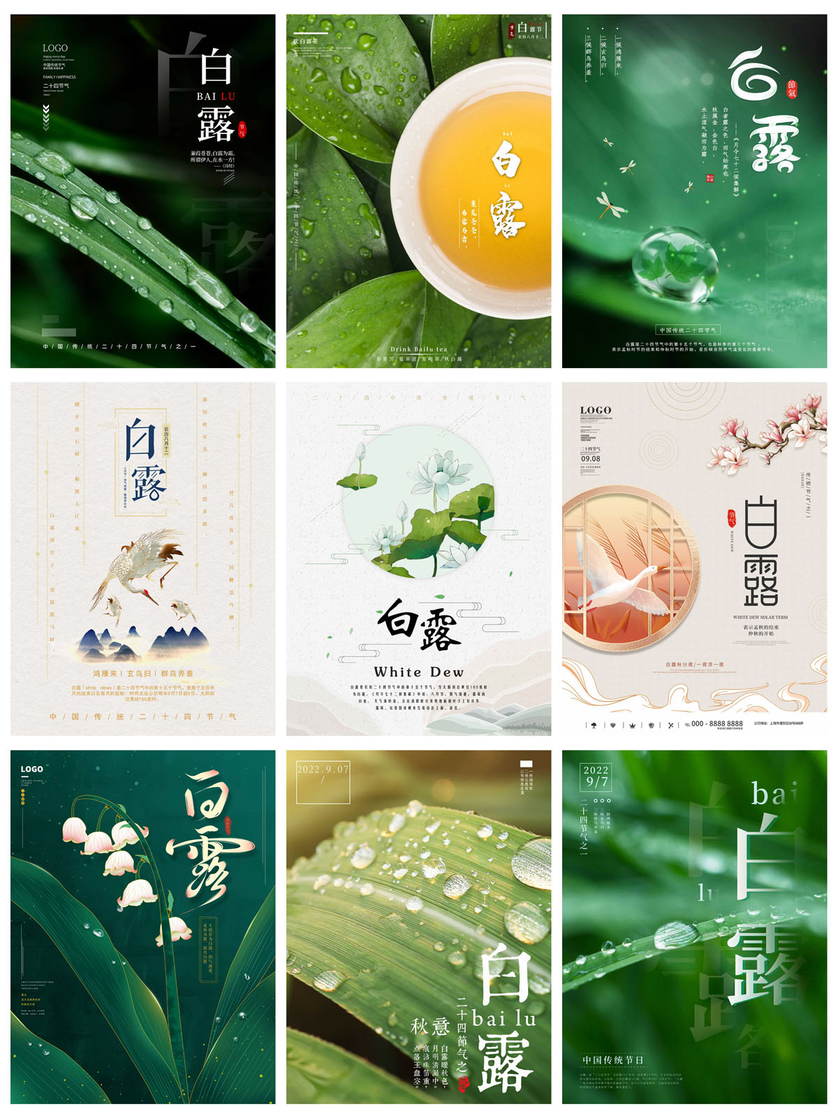 54款中国风24节气白露宣传海报PSD模板 设计素材 sucaiwan.com