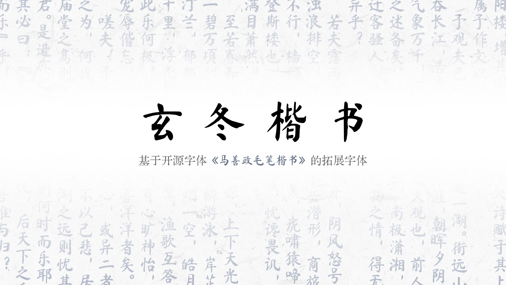 玄冬楷书，免费可商用 设计素材 sucaiwan.com