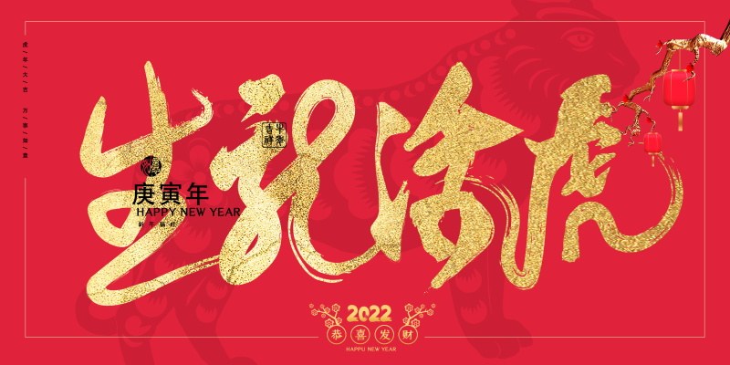 44款2022虎年新年新春海报，国潮风促销展板PSD素材合集 设计素材 sucaiwan.com