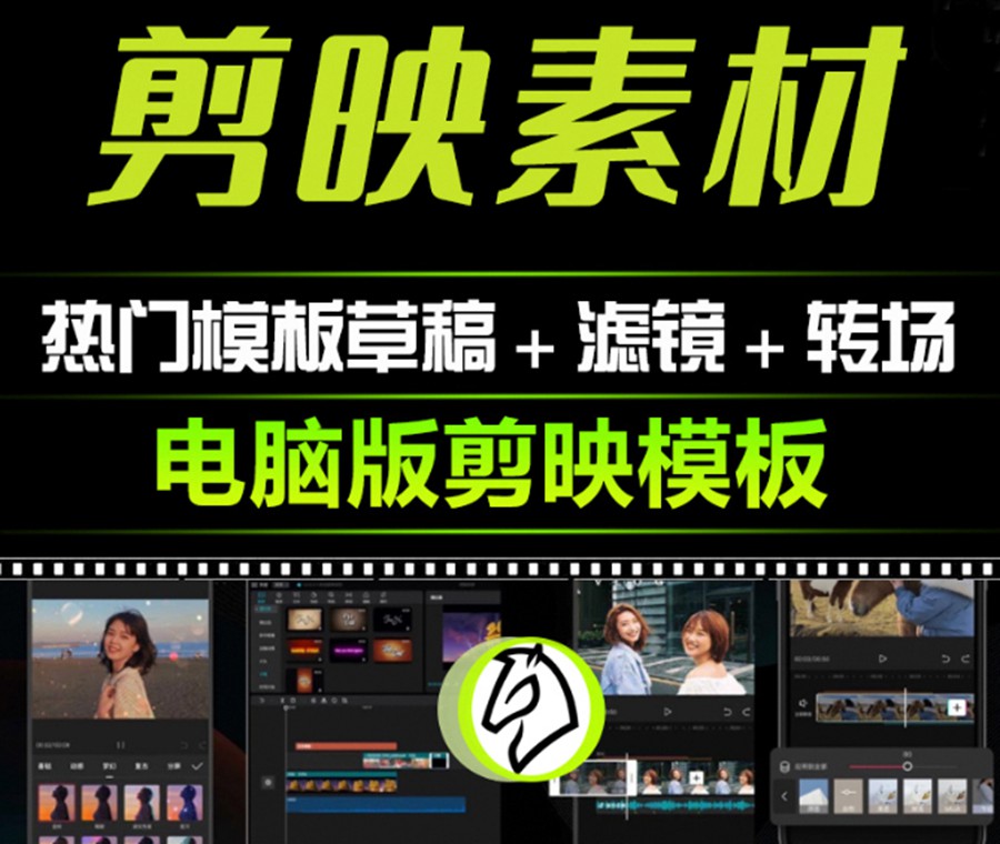 2024年剪映模板合集，内置使用教程+预览文件+源文件 插件预设 sucaiwan.com