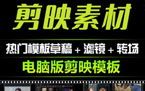 2024年剪映模板合集，内置使用教程+预览文件+源文件