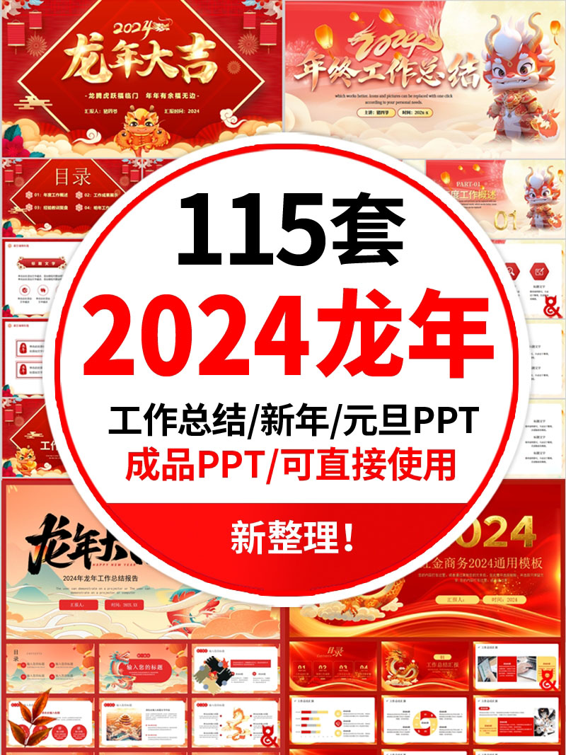 2024龙年ppt模板动态 公司年会年终总结新年计划工作汇报元旦述职 幻灯图表 sucaiwan.com