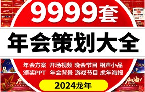 2024龙年ppt模板年会策划颁奖典礼ps展板LED背景开场视频倒计元旦