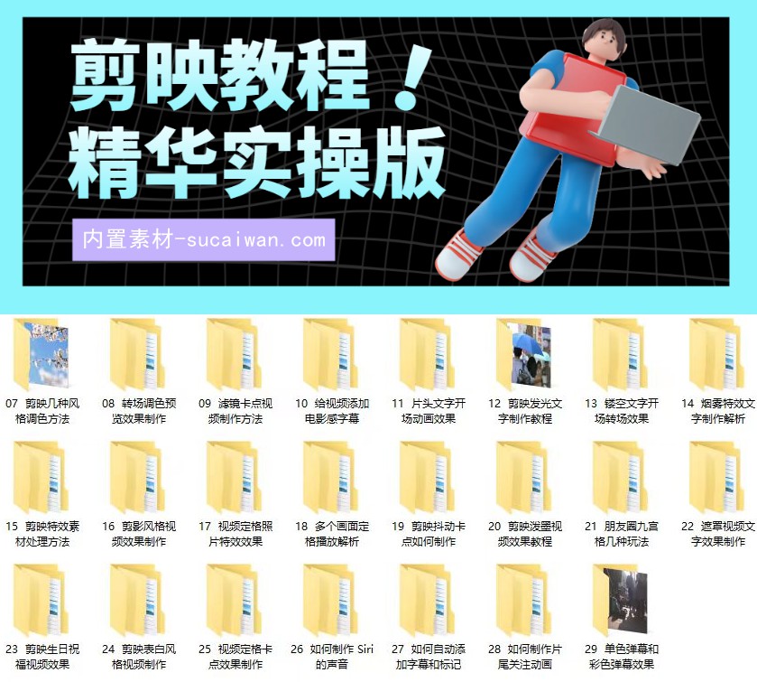 电脑版剪映PC端教程合集—实战教程精华版，直接实操 设计教程 sucaiwan.com