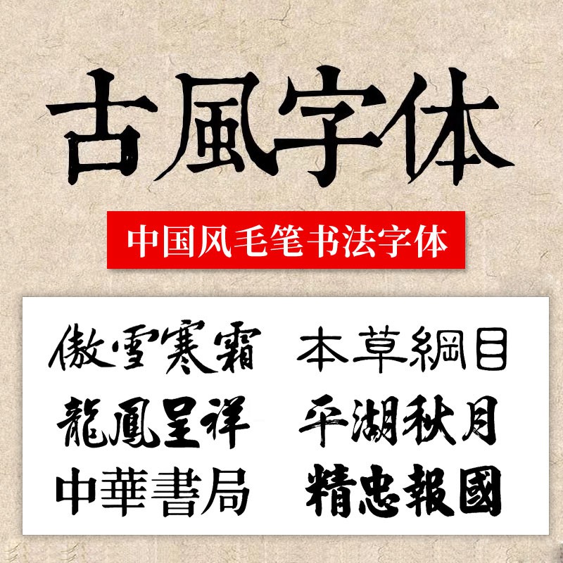 中国风毛笔素材合集，古风书法行书精选字体包 设计素材 sucaiwan.com