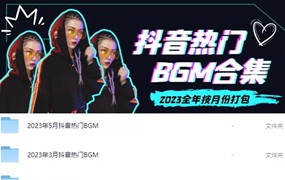 2023全年抖音热门BGM 1-12月音乐合集汇总