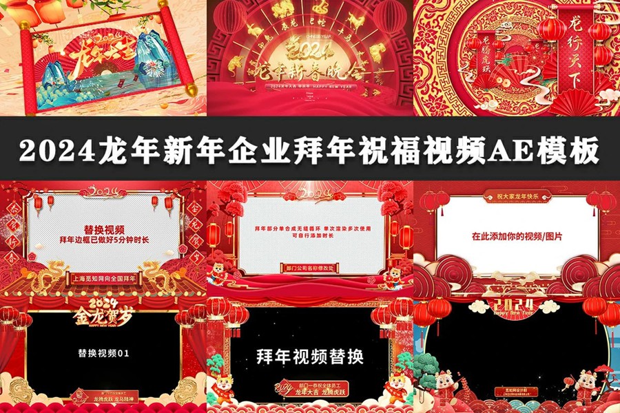 新春素材—2024拜年祝福视频AE模板合集 APP UI sucaiwan.com