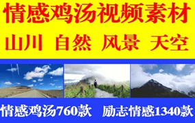 2000+视频剪辑素材——情感鸡汤类素材，情感相关视频素材合集