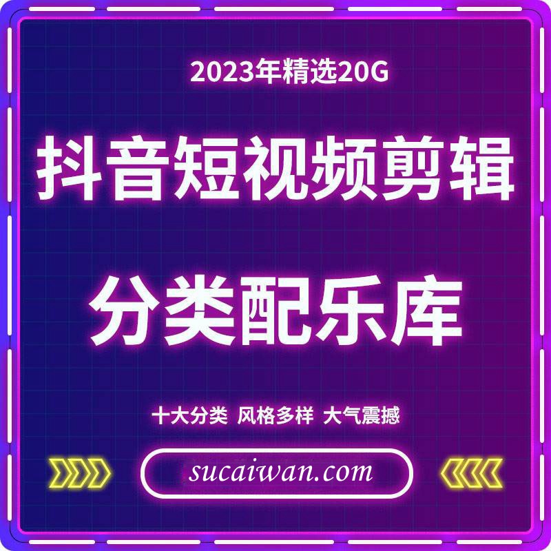 10000+首抖音短视频剪辑最全配音音效库 短视频素材 sucaiwan.com