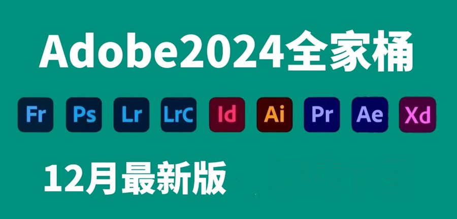 Adobe2024全家桶最新2023年12月版本，有Mac版本+Win版本 软件分享 sucaiwan.com