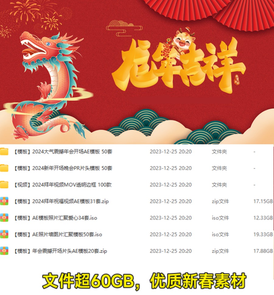 最新2024年龙年新春设计剪辑素材合集，影视后期设计必备 APP UI sucaiwan.com