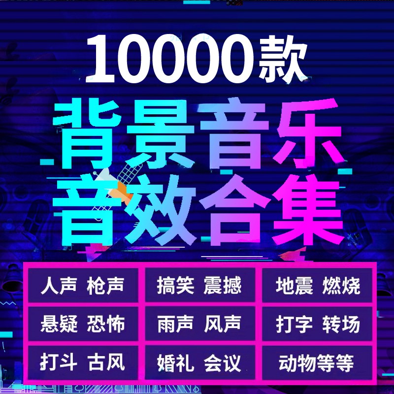 10000款背景音乐音效素材合集，分类清晰，支持导入到各大软件使用 短视频素材 sucaiwan.com