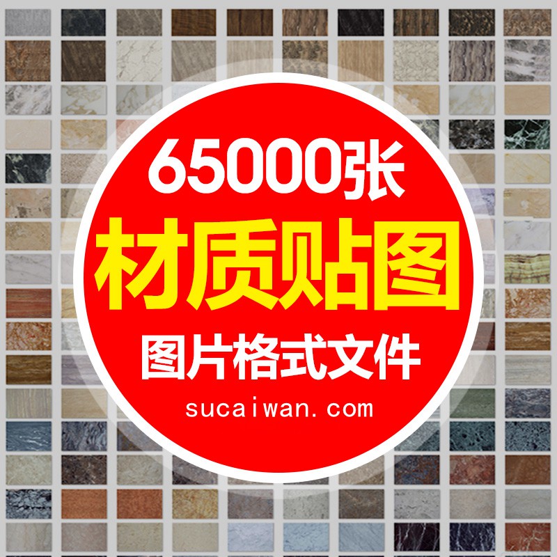 65000张高品质贴图，材质贴图库合集—95大全中文分类打包 图片素材 sucaiwan.com