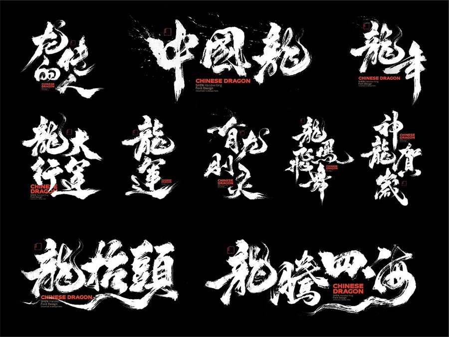 4套可商用春节祝福语/2024龙年合体字PSD 设计素材 sucaiwan.com
