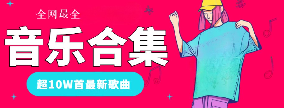 全网最全·10W最新音乐曲目，含抖音热门·车载音乐·华语经典·MV合集 短视频素材 sucaiwan.com