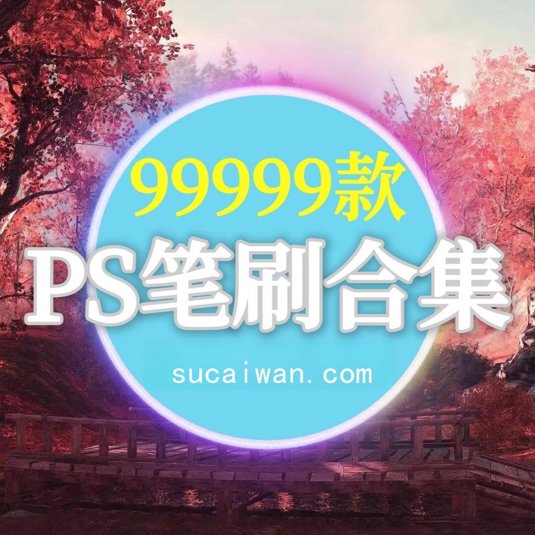 99999+款PS精选全套笔刷合集，支持win+mac系统 APP UI sucaiwan.com