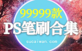99999+款PS精选全套笔刷合集，支持win+mac系统