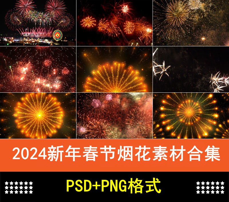 2024新年春节烟花素材合集，含有PSD和PNG图片素材 图片素材 sucaiwan.com