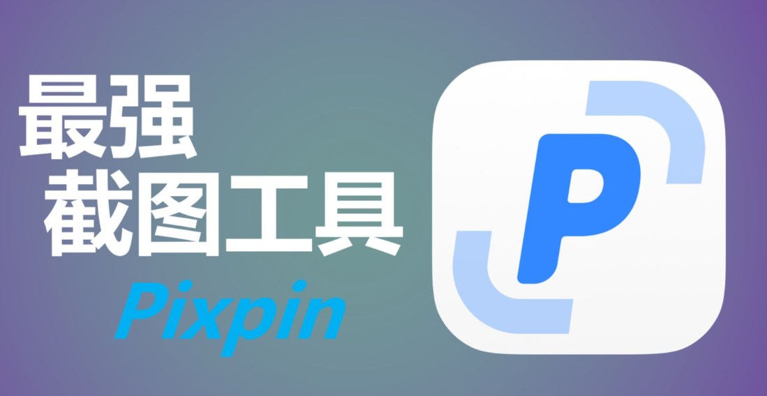 目前全网最好用的一款截图工具—支持贴图、截长图、录Gif、OCR识别工具 软件分享 sucaiwan.com