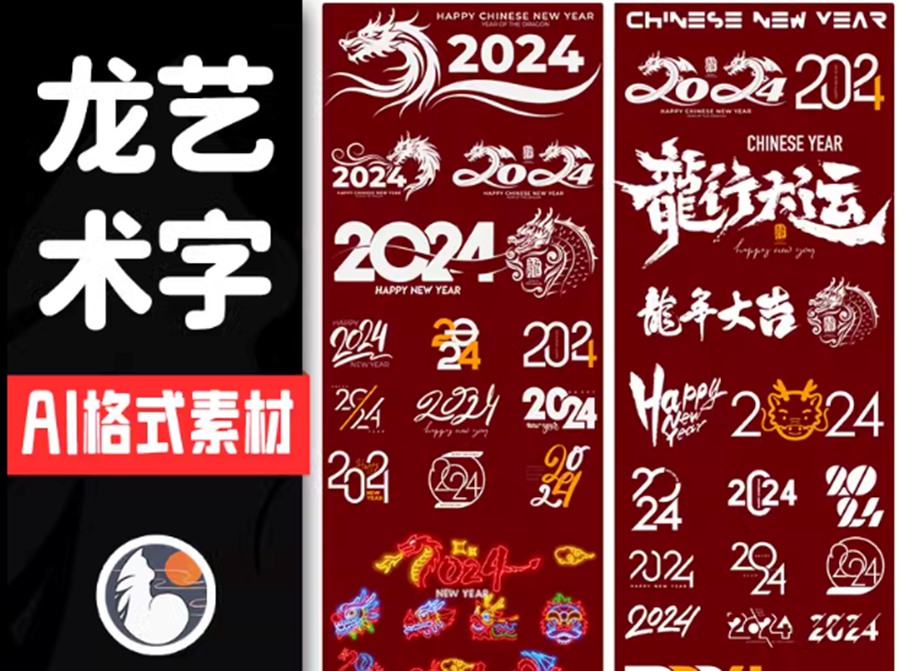 2024龙年艺术字源文件，整整60套设计龙年素材—新春设计素材 设计素材 sucaiwan.com