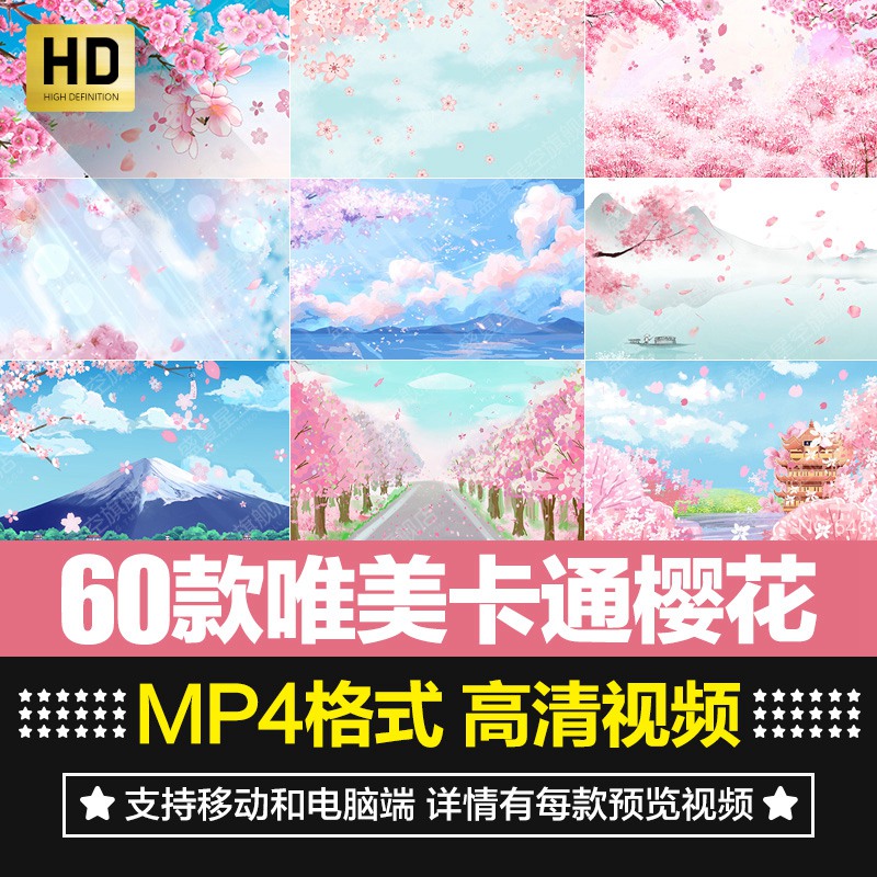 60款唯美卡通樱花素材合集，舞台屏幕背景动画效果短片视频素材 影视音频 sucaiwan.com