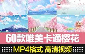 60款唯美卡通樱花素材合集，舞台屏幕背景动画效果短片视频素材