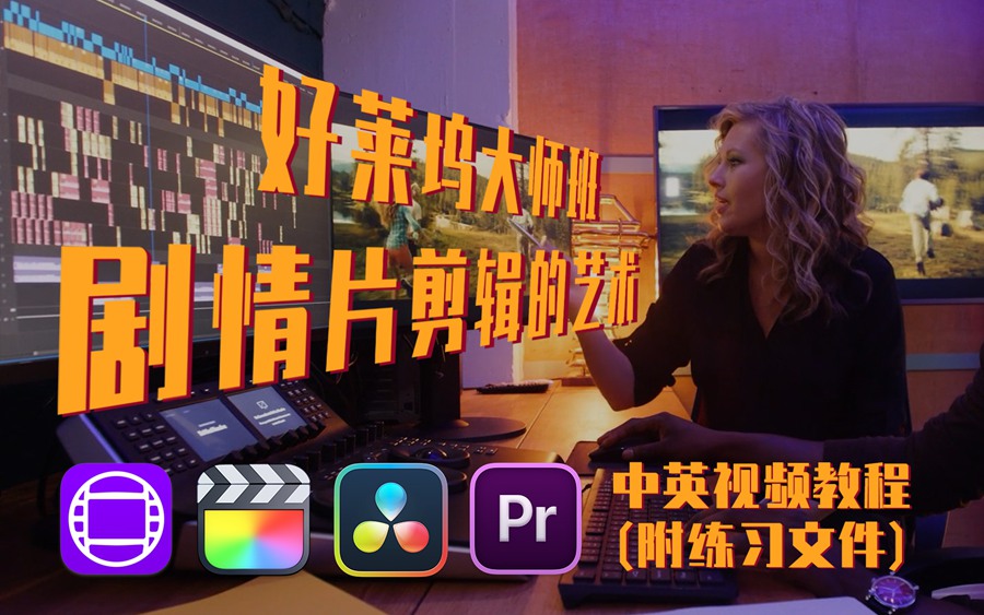 大师课程：好莱坞剧情片剪辑艺术视频教程 Film Editing Pro – The Art of Drama Editing , sucaiwan.com