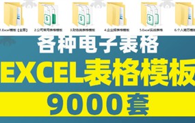 超全Excel模版系列—9000+套excel模型合集+个人简历素材