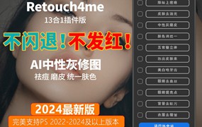 PS插件：2024最新ps一键磨皮自动修图插件retouch4me 13合1 一键安装版不发红不闪退版附教程影楼后期中性灰磨皮滤镜附素材湾独家设计动作完美支持PS CC – 2024及以上
