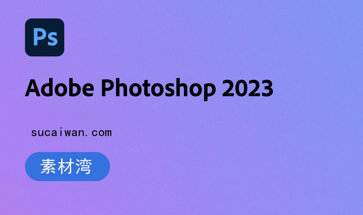 Adobe Photoshop 2023 V24.0、V24.4.1 Mac【Mac intel/M1/M2/M3】 , 第1张-素材湾丨精选海外优质设计素材资源 Adobe Photoshop 2023 V24.0、V24.4.1 Mac【Mac intel/M1/M2/M3】 , sucaiwan.com