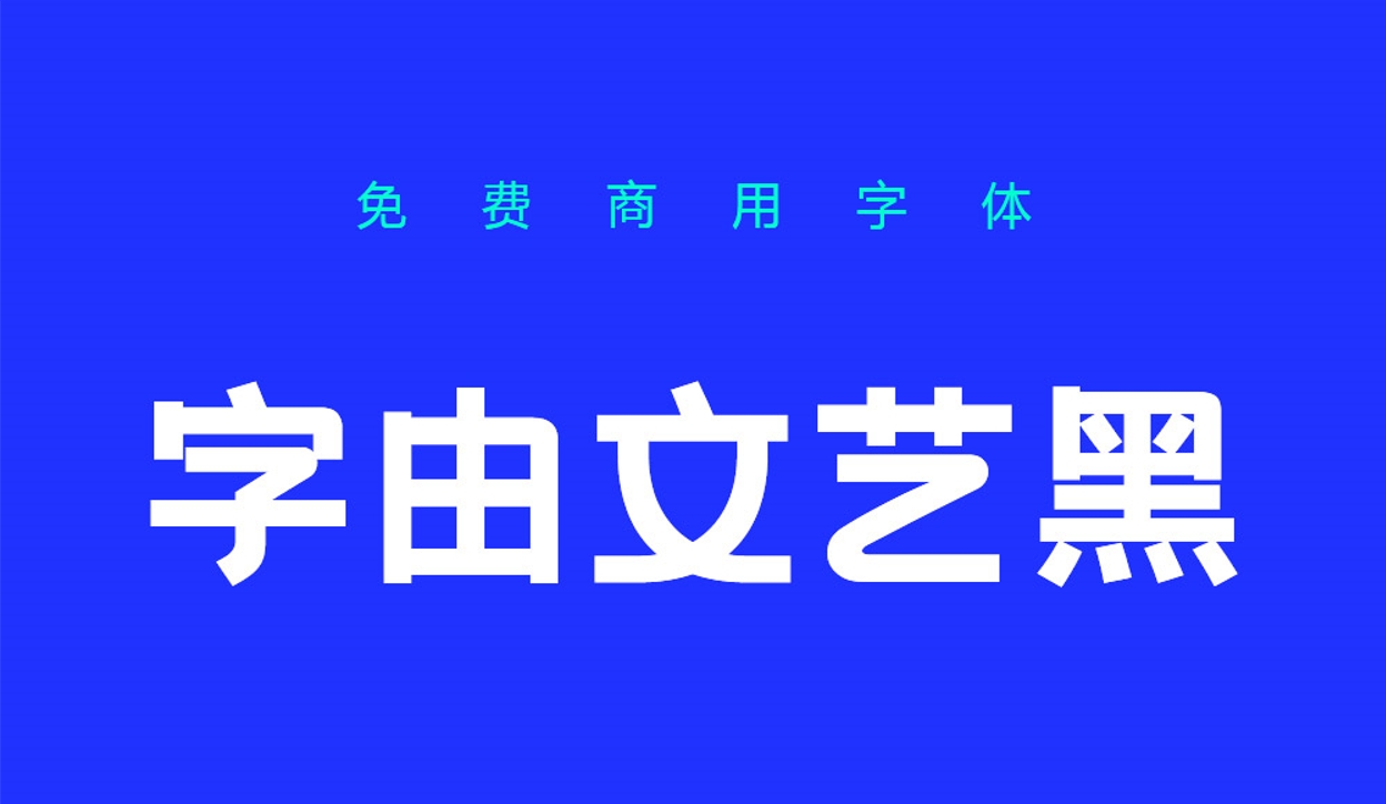 可商用字体：硬核潮流标题粗体字由文艺黑 设计素材 sucaiwan.com