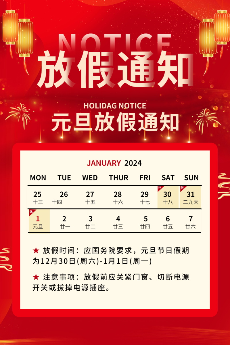 2024元旦放假通知海报模板 , sucaiwan.com