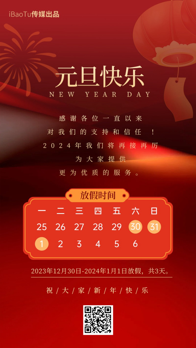 2024元旦放假通知海报模板 , sucaiwan.com