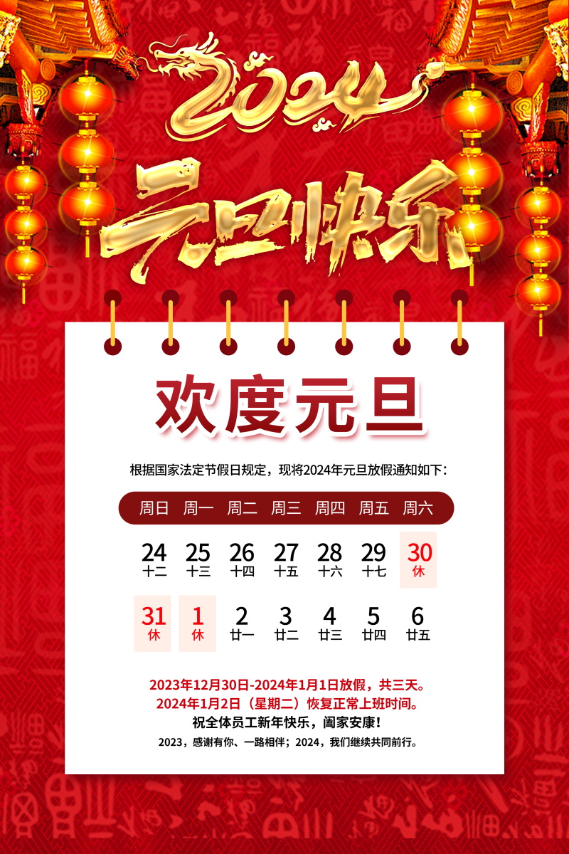 2024元旦放假通知海报模板 , sucaiwan.com