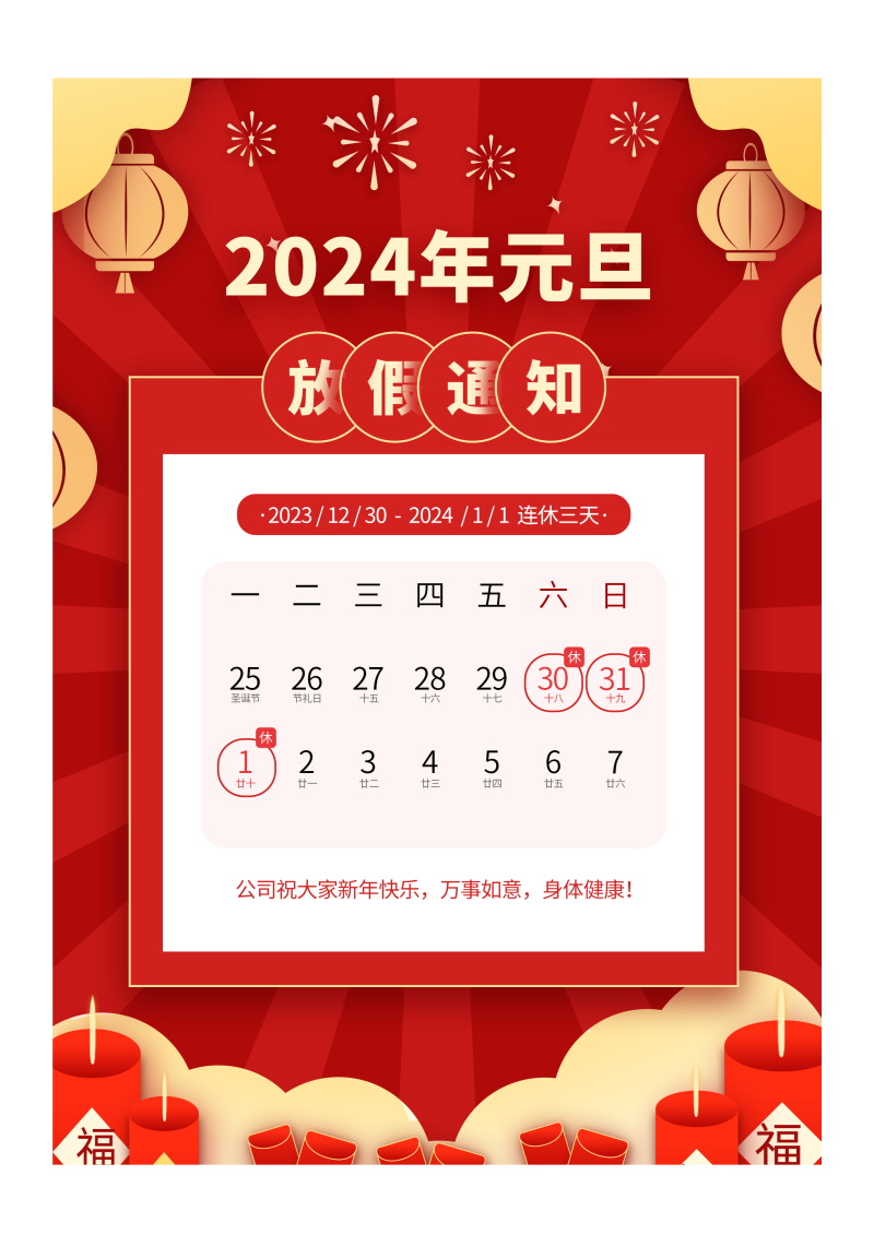 2024元旦放假通知海报模板 , sucaiwan.com