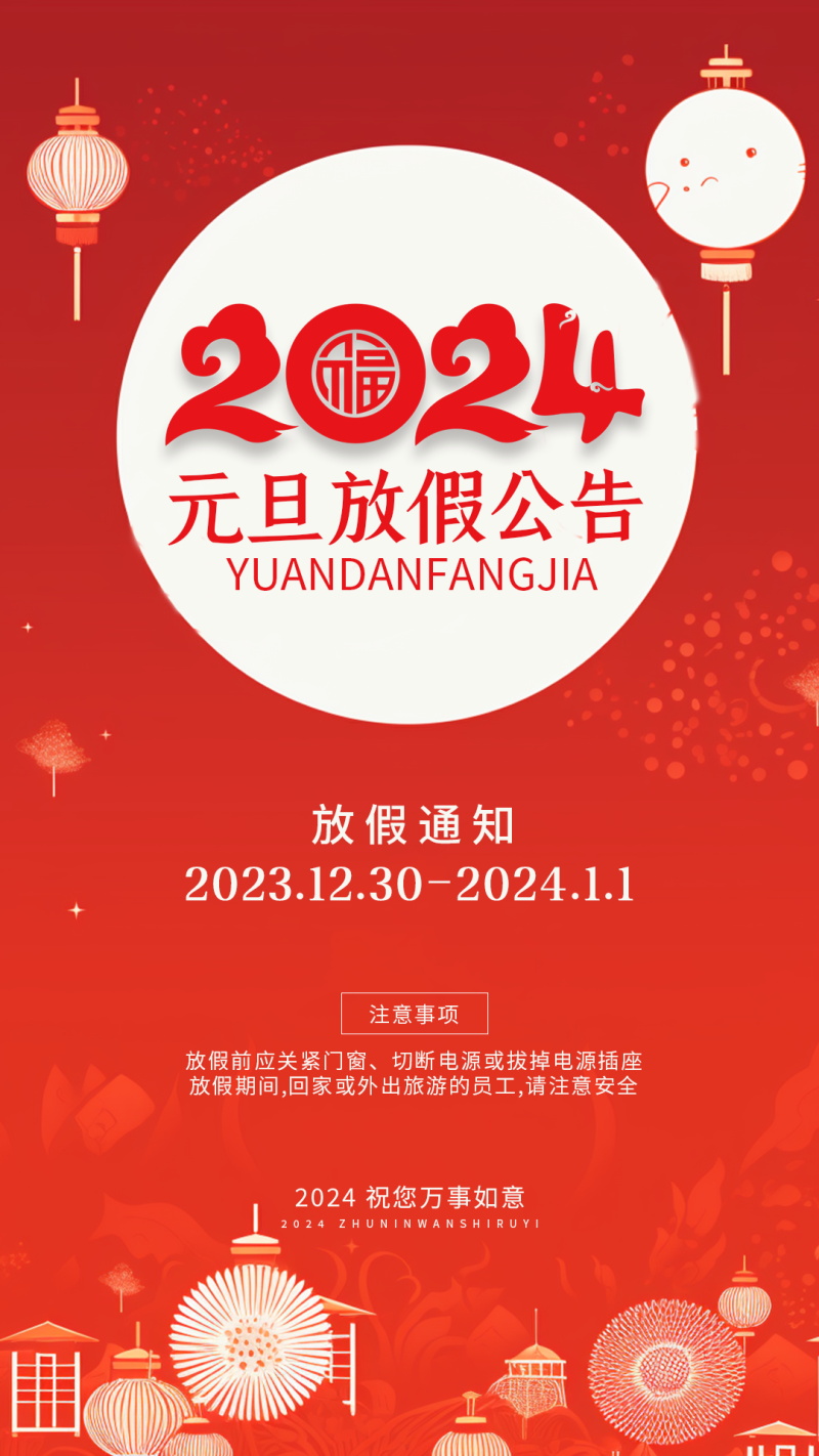 2024元旦放假通知海报模板 , sucaiwan.com