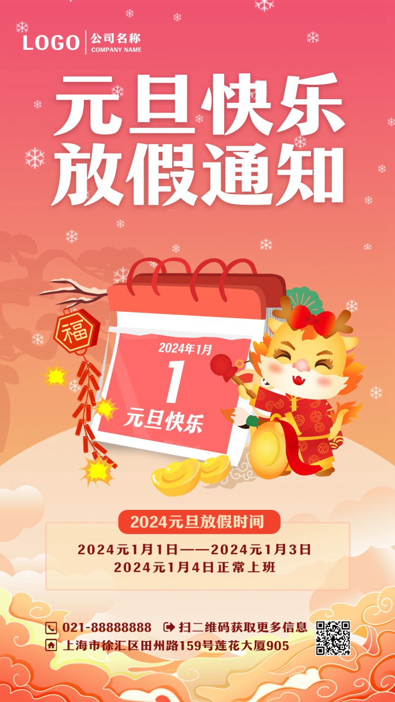 2024元旦放假通知海报模板 , sucaiwan.com